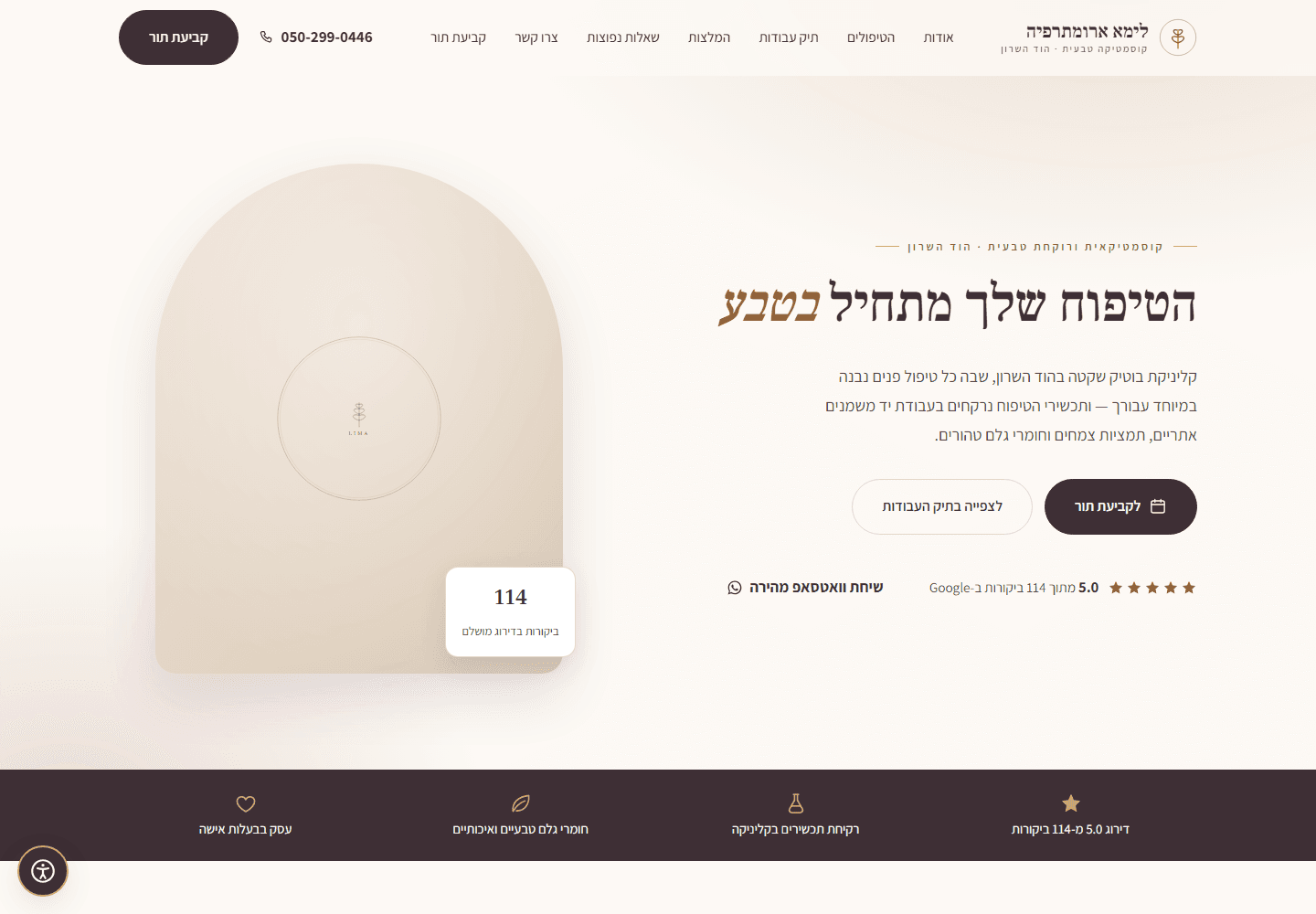 צילום מסך של עמוד הבית באתר לימא ארומתרפיה, קליניקת קוסמטיקה בהוד השרון