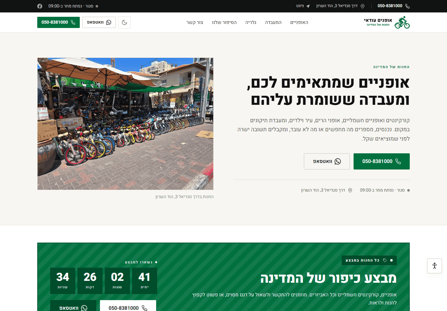 צילום מסך של עמוד הבית באתר אופני עודאי, חנות ומעבדת אופניים בהוד השרון