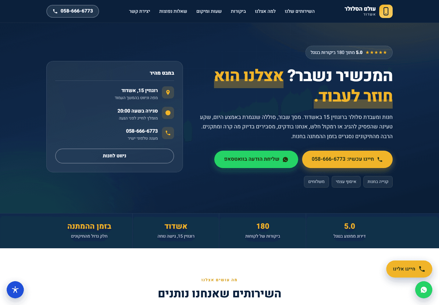 צילום מסך של עמוד הבית באתר עולם הסלולר אשדוד, חנות ומעבדת סלולר